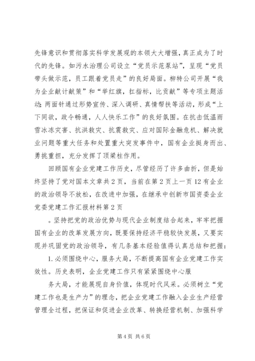 市国资委企业党委党建工作汇报材料.docx