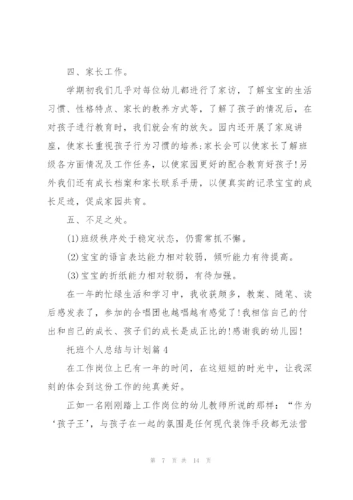 托班个人总结与计划.docx