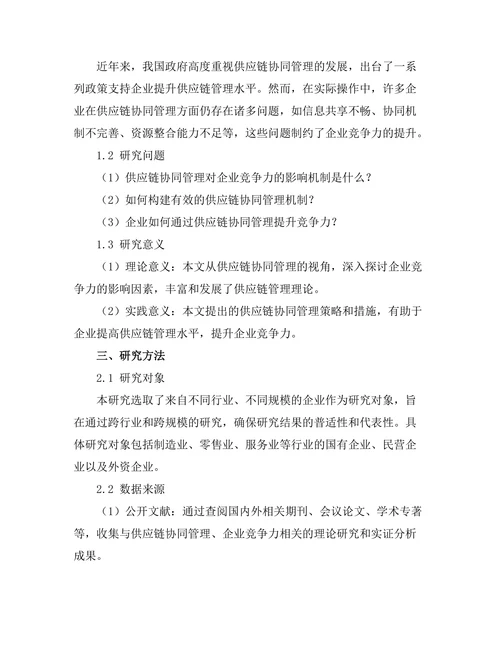 供应链协同管理对企业竞争力的提升