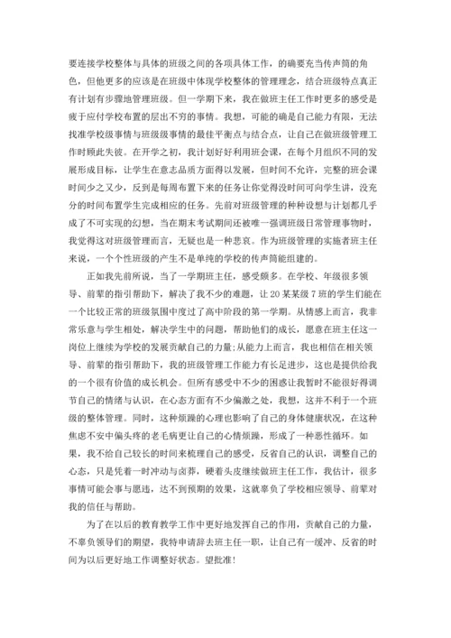 关于班主任的辞职报告汇总九篇.docx