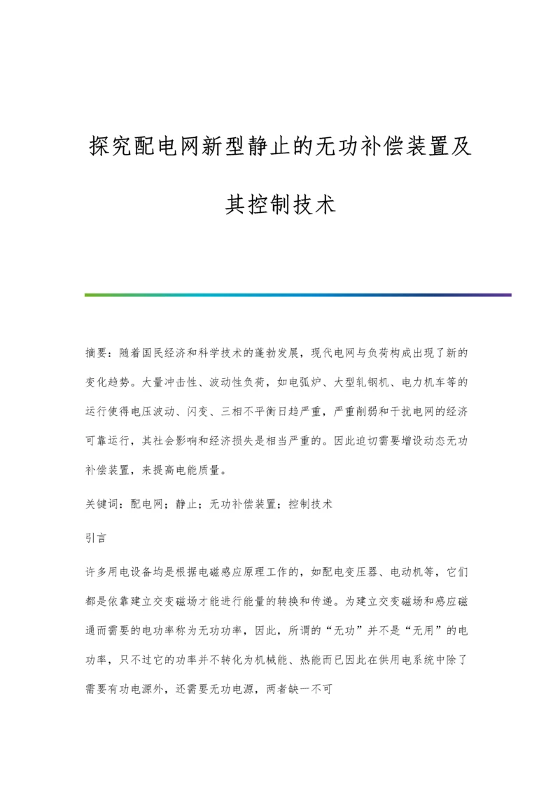 探究配电网新型静止的无功补偿装置及其控制技术.docx