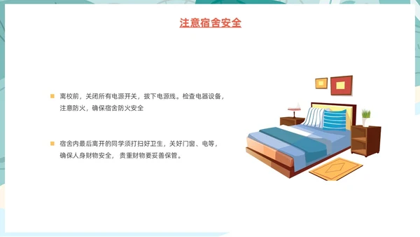插画风大学生寒假安全教育主题班会PPT