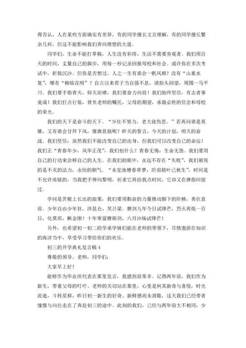 初三的开学典礼发言稿.docx