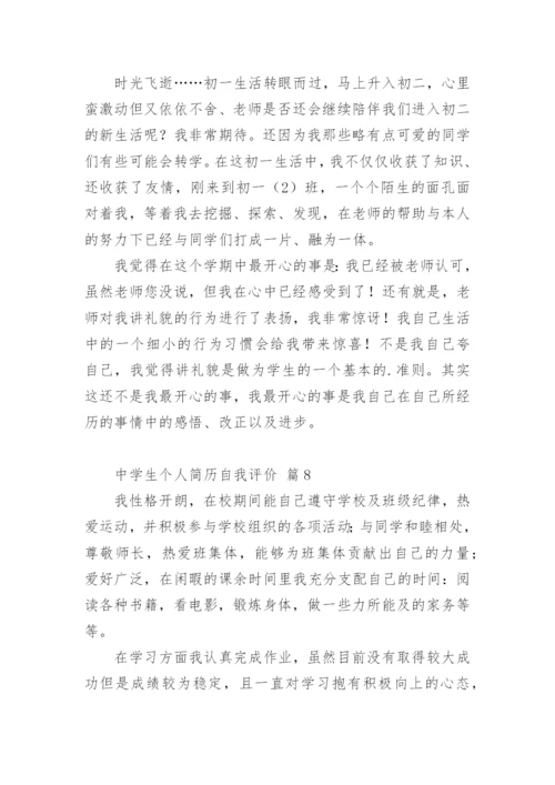 中学生个人简历自我评价.docx