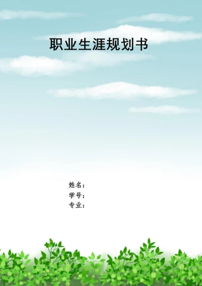 13页4200字国际经济与贸易专业职业生涯规划.docx