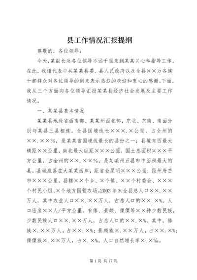 县工作情况汇报提纲.docx