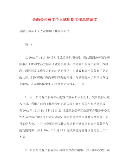 精编之金融公司员工个人试用期工作总结范文2).docx