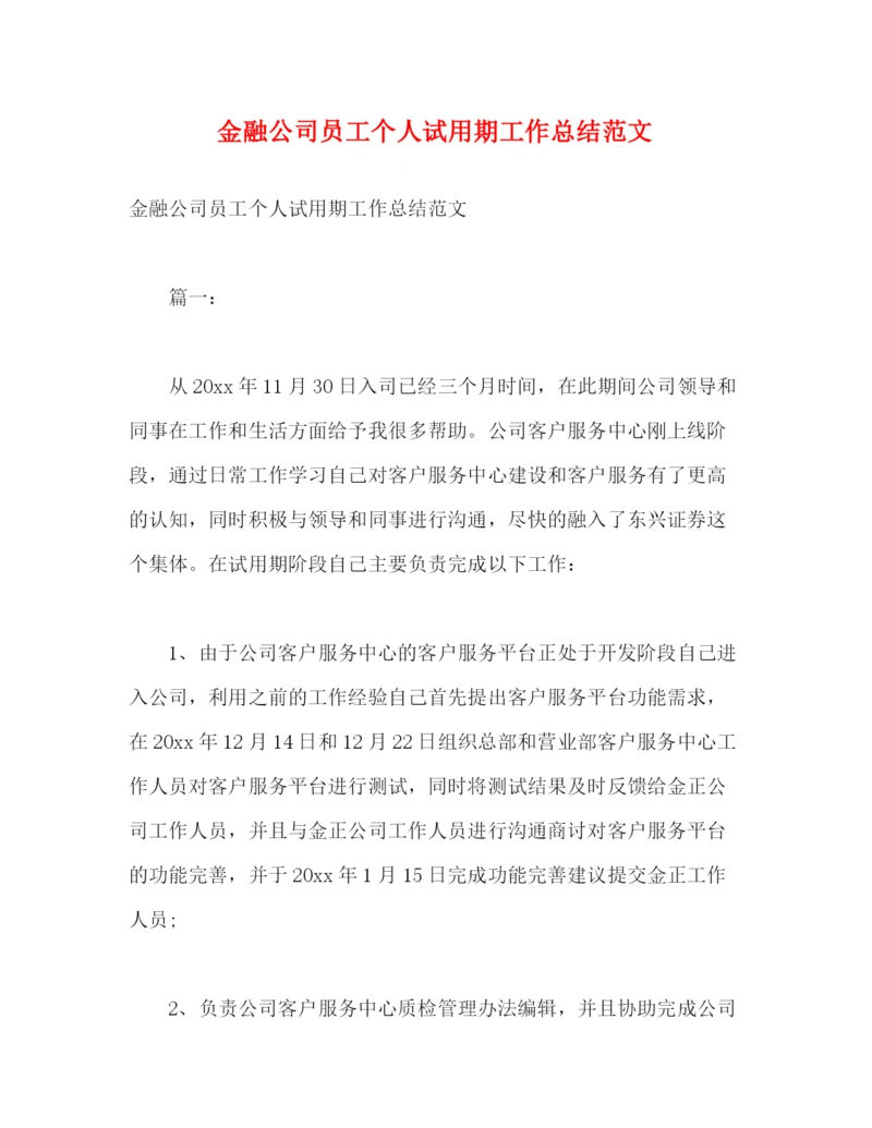 精编之金融公司员工个人试用期工作总结范文2).docx