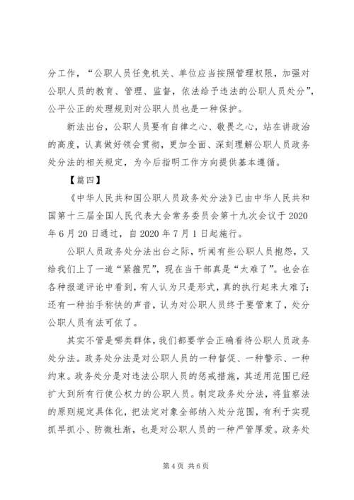 学习《公职人员政务处分法》心得五篇.docx