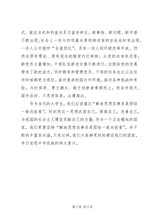 解放思想,实事求是,团结一致向前看读后感 (5).docx