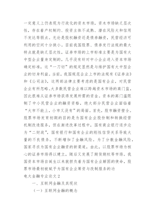 电大金融专业论文.docx