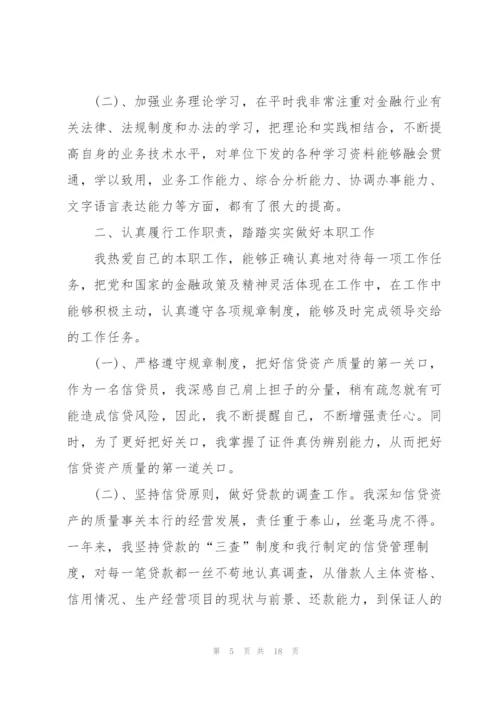 银行贷款业务状况的述职报告.docx