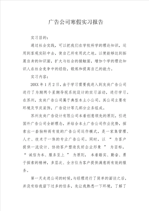 广告公司寒假实习报告