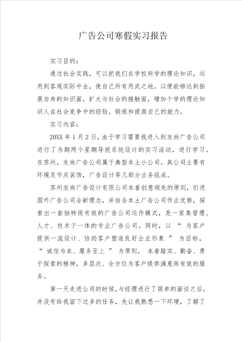 广告公司寒假实习报告