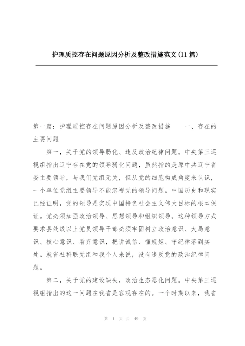 护理质控存在问题原因分析及整改措施范文(11篇).docx