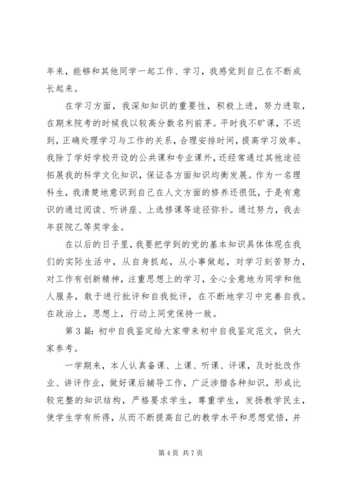 初中自我鉴定（共6篇）.docx
