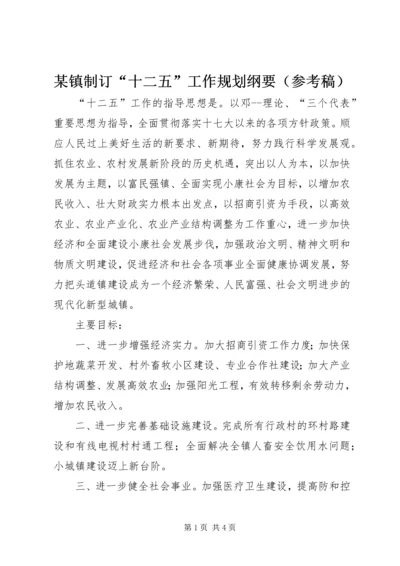 某镇制订“十二五”工作规划纲要（参考稿）.docx