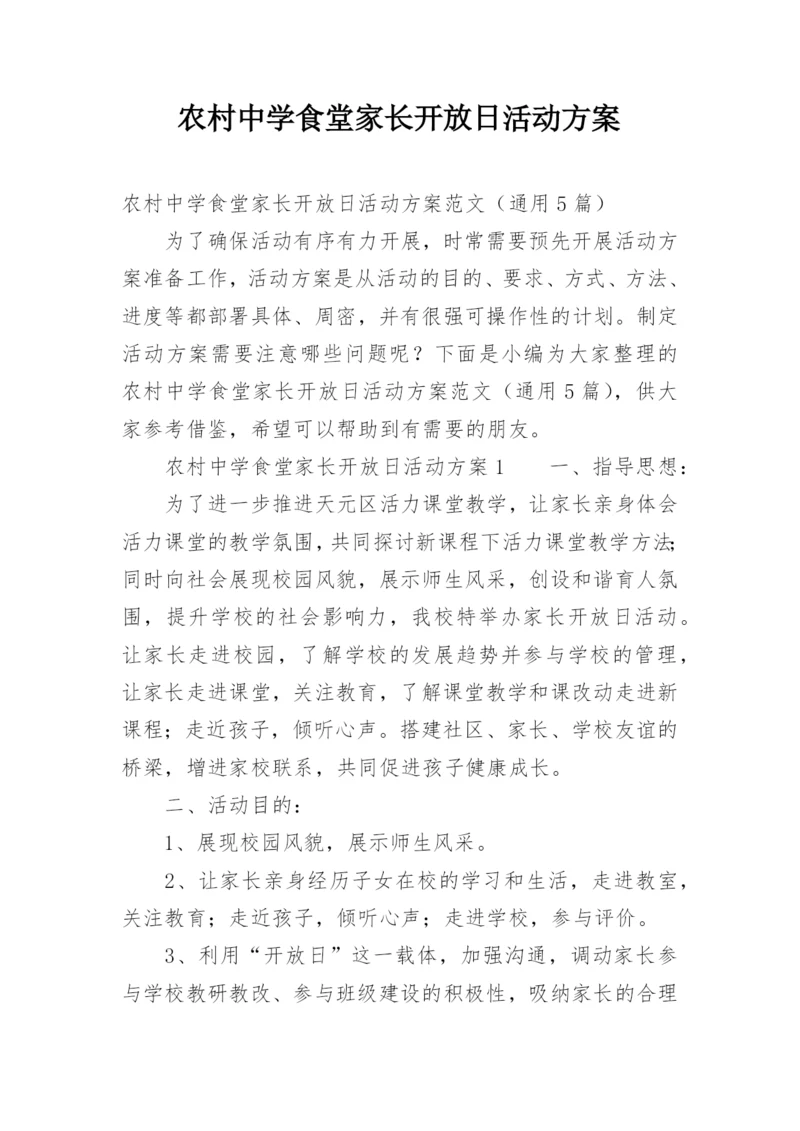 农村中学食堂家长开放日活动方案.docx
