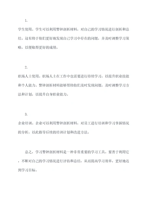 学习警钟剖析材料