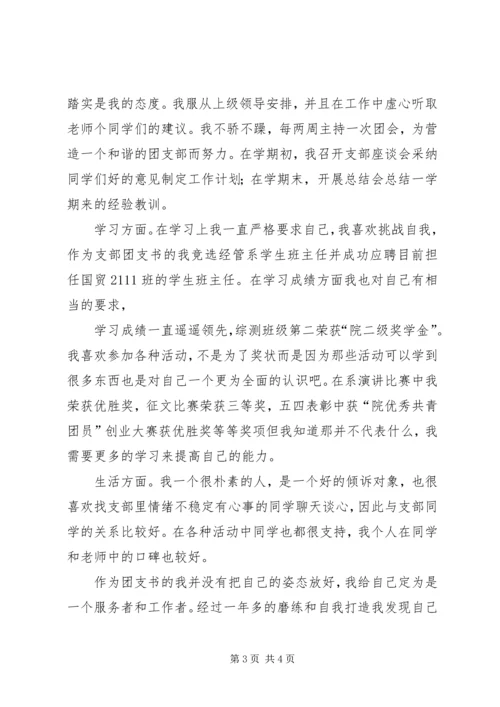 优秀团支书申请材料 (4).docx