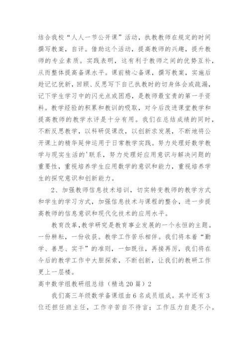 高中数学组教研组总结.docx