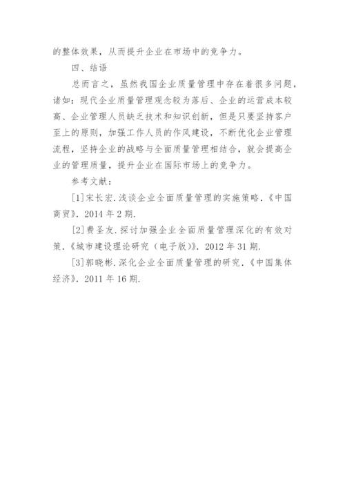 全面质量管理在企业运营管理中的价值论文.docx