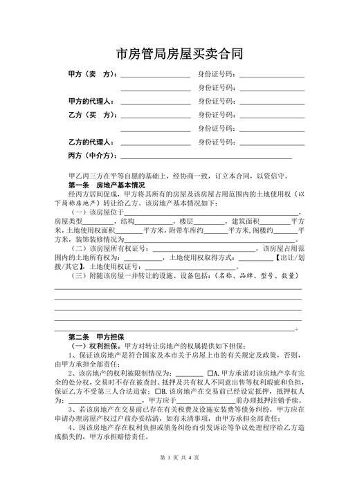 市房管局房屋买卖合同书范本
