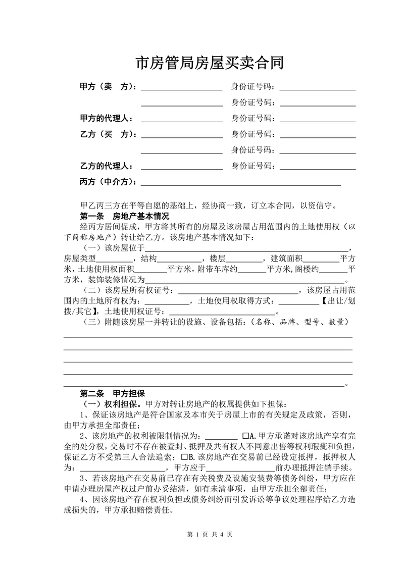 市房管局房屋买卖合同书范本