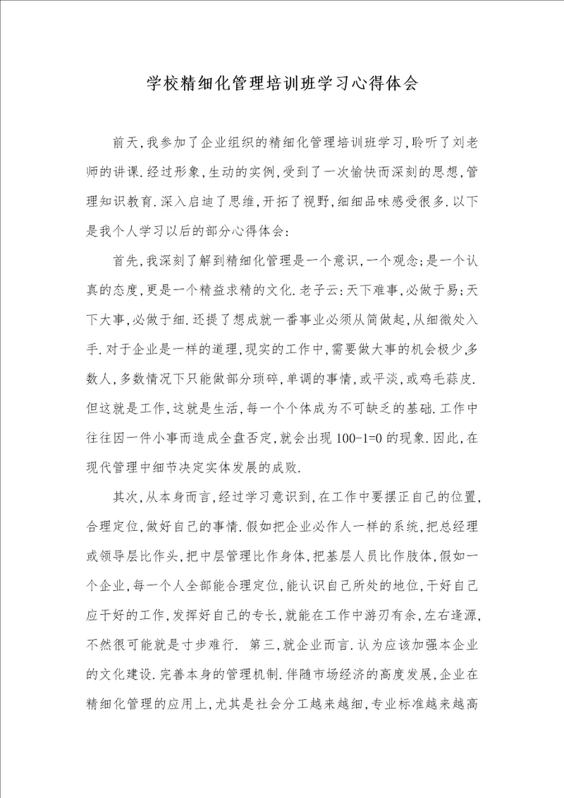 2021年学校精细化管理培训班学习心得体会