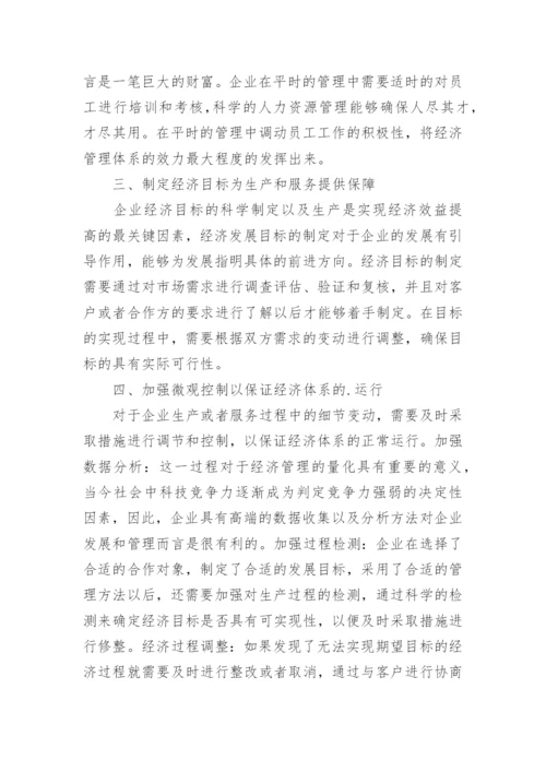 对企业经济管理完善的意见论文.docx