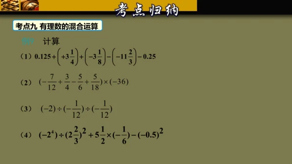 第一章 有理数 单元复习课件（40张PPT）