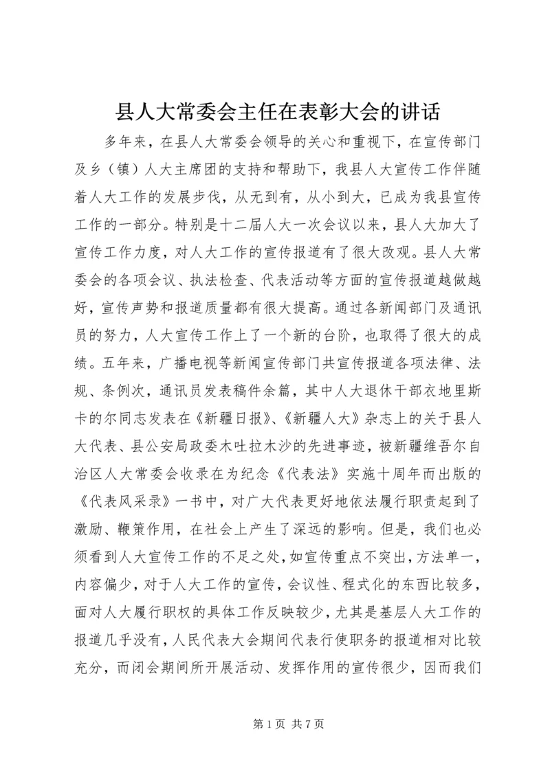 县人大常委会主任在表彰大会的讲话.docx