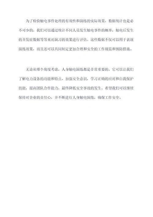 人身触电演练心得体会