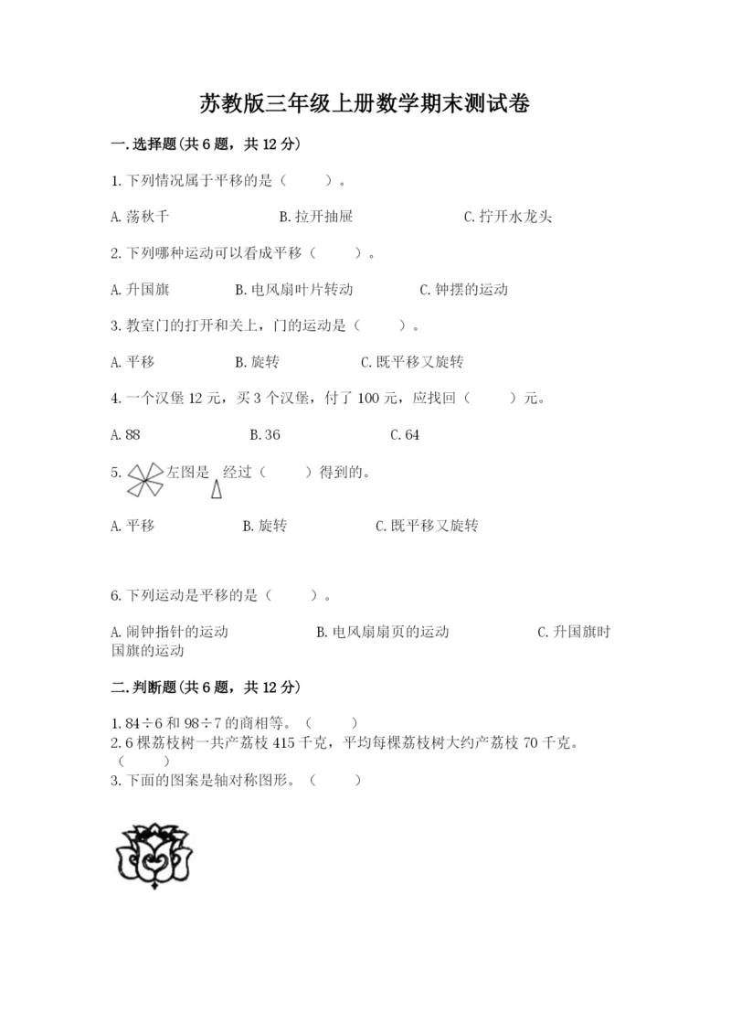 苏教版三年级上册数学期末测试卷精品【夺冠系列】.docx