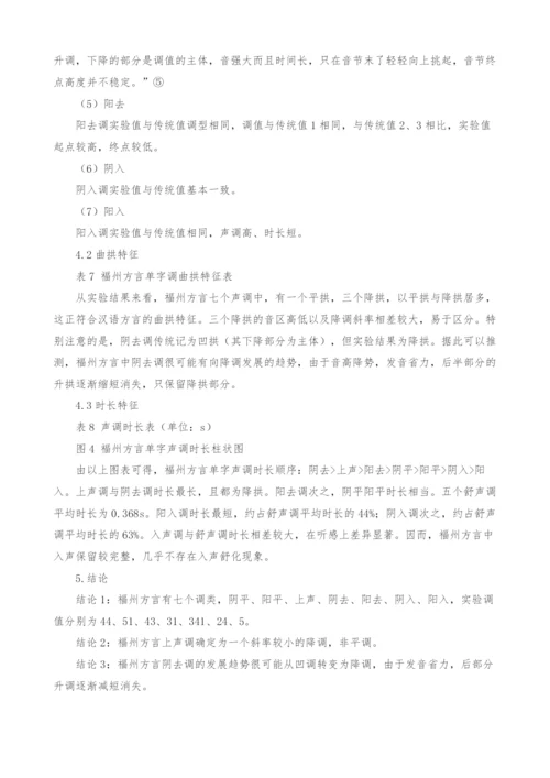 福州方言单字调声学语音实验研究.docx