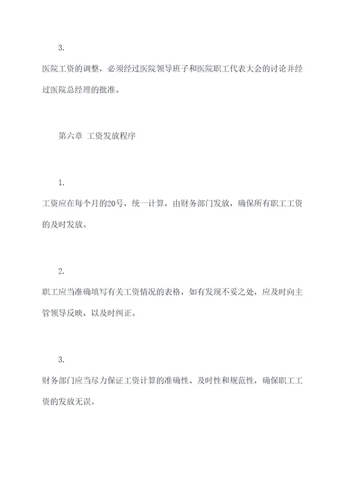 医院工资发放管理制度