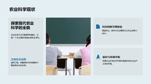 农业科学的世界探索