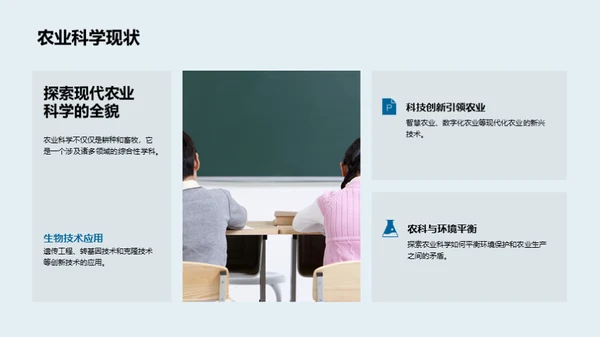 农业科学的世界探索