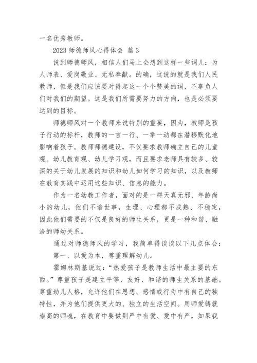 2023师德师风心得体会.docx