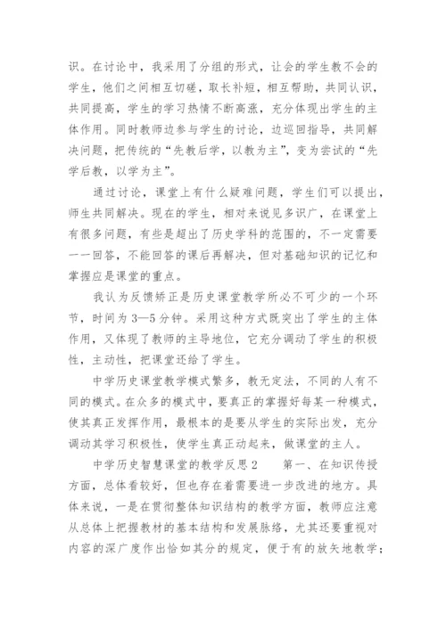 中学历史智慧课堂的教学反思.docx