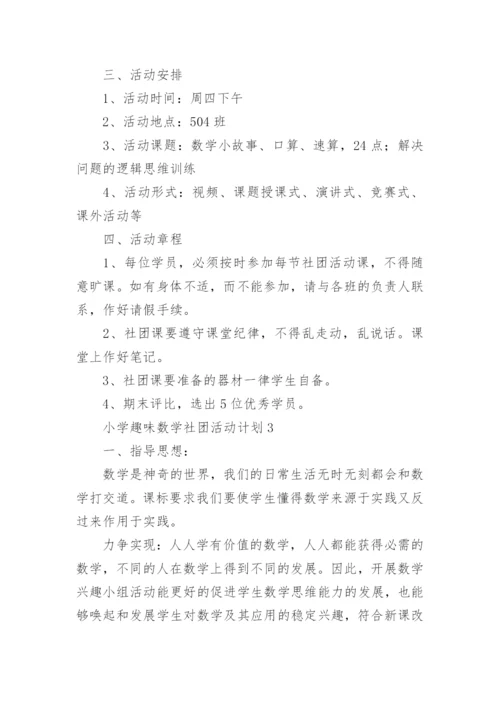 小学趣味数学社团活动计划.docx
