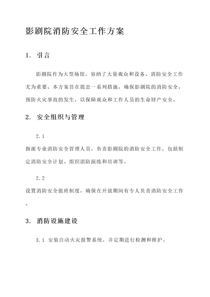 影剧院消防安全工作方案