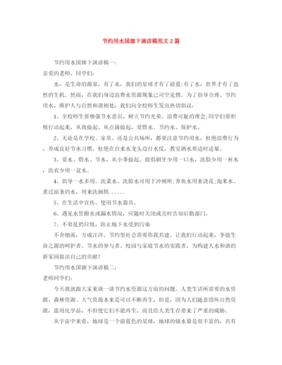 精编之节约用水国旗下演讲稿范文2篇.docx