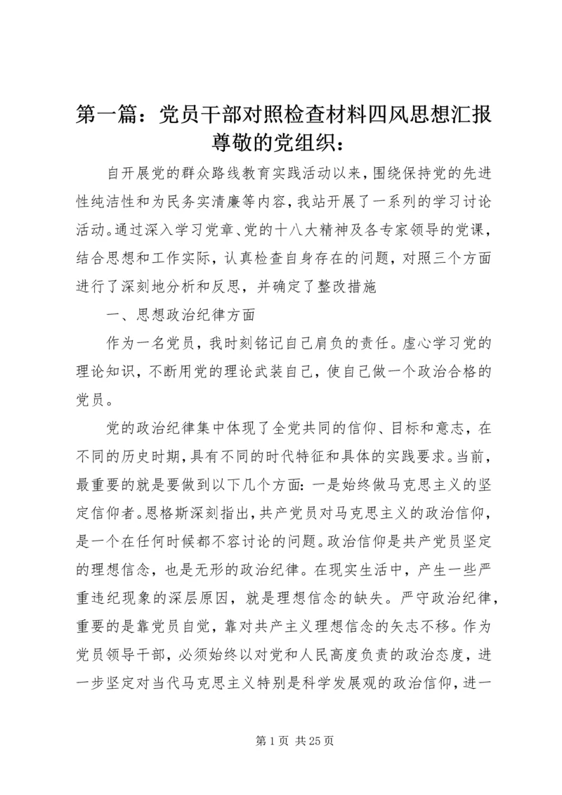 第一篇：党员干部对照检查材料四风思想汇报尊敬的党组织：.docx