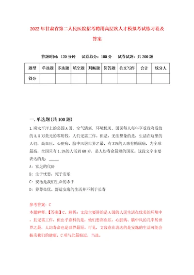 2022年甘肃省第二人民医院招考聘用高层次人才模拟考试练习卷及答案第1版