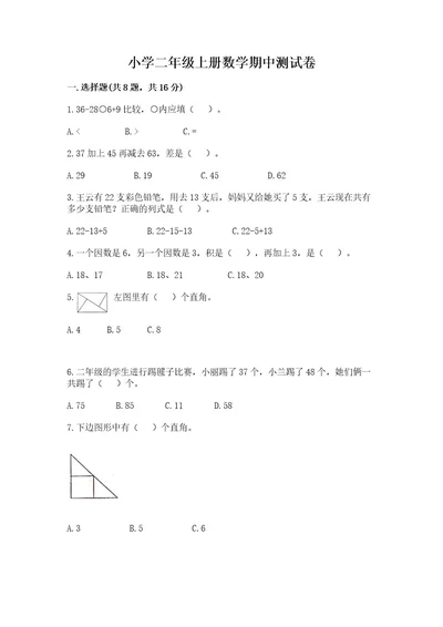 小学二年级上册数学期中测试卷带答案（精练）