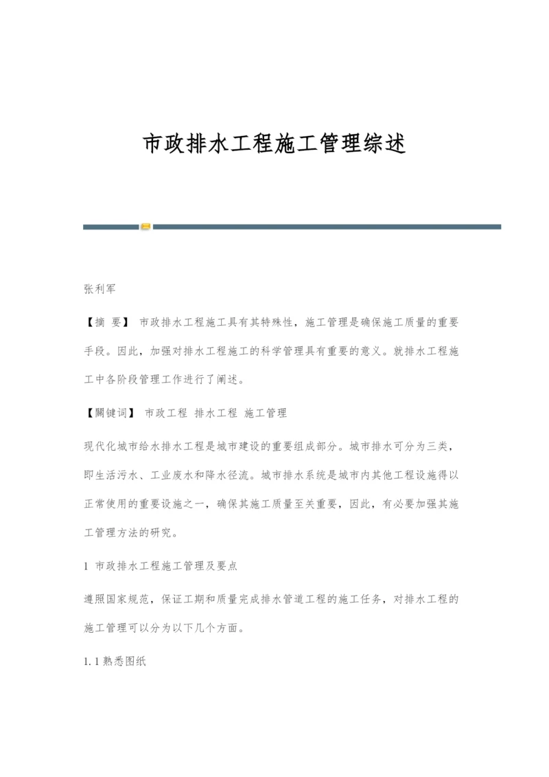 市政排水工程施工管理综述.docx