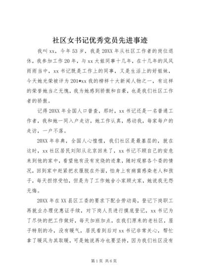 社区女书记优秀党员先进事迹 (2).docx