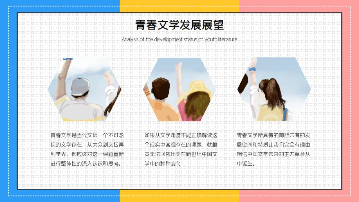 青春文学分析毕业答辩通用PPT模板