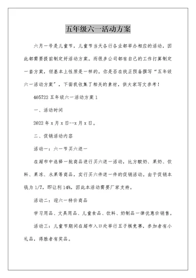 五年级六一活动方案